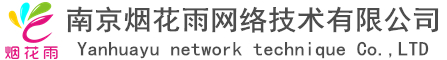 南京烟花雨网络技术有限公司
