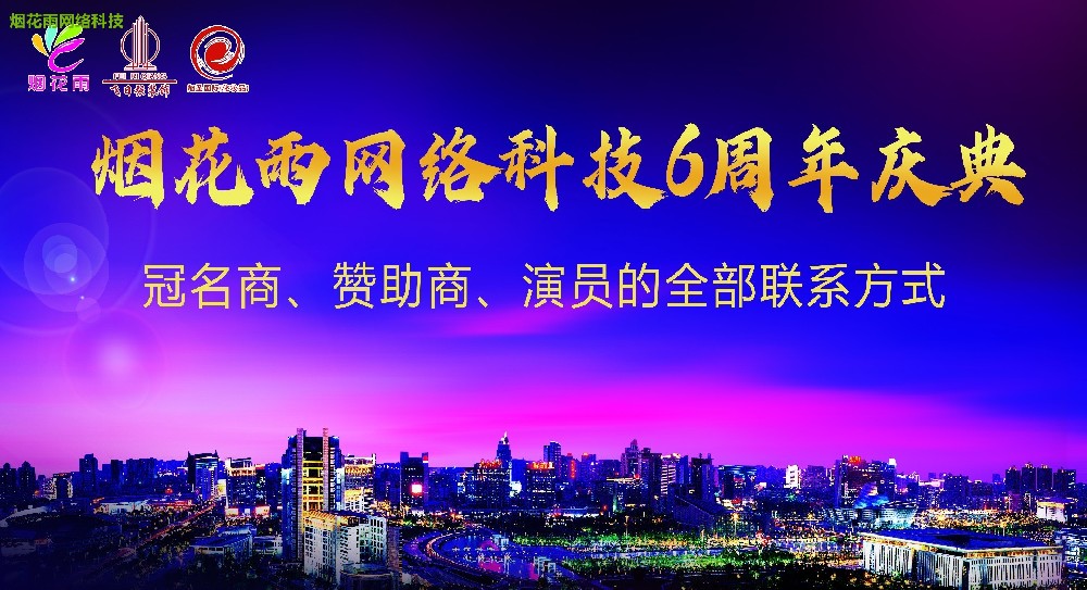 烟花雨网络科技6周年庆典圆满落幕！