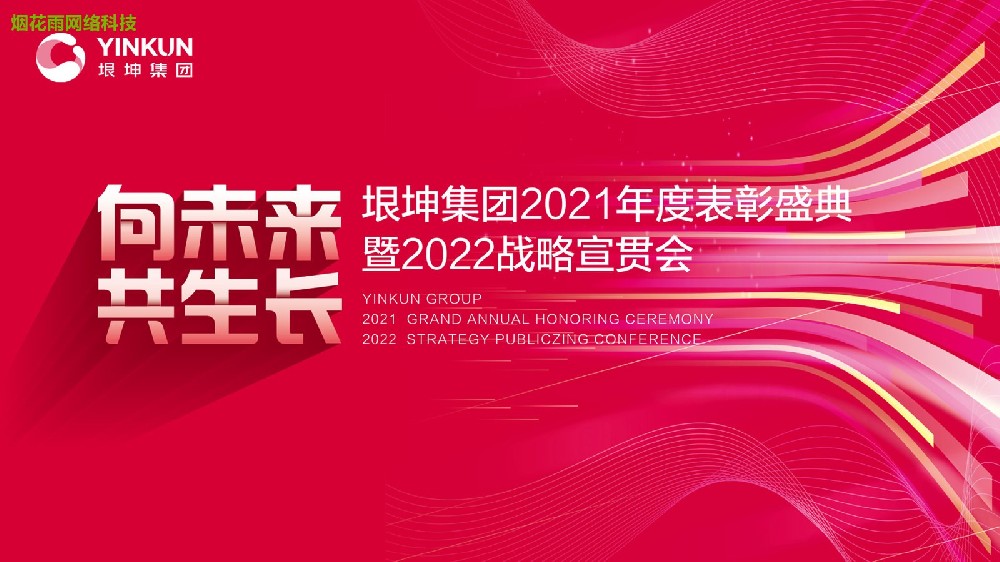 向未来 共生长 垠坤集团2021年度表彰盛典