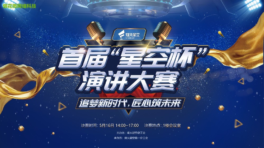 烽火星空首届“星空杯”演讲大赛