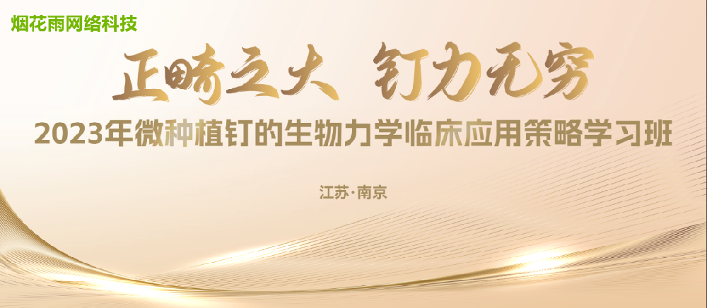 正畸之大 钉力无穷   2023年微种植钉的生物力学临床应用策略学习班