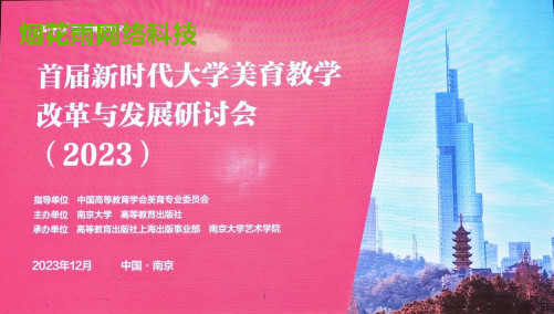 首届新时代大学美育教学改革与发展研讨会2023