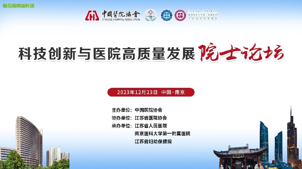 科技创新与医院高质量发展院士论坛