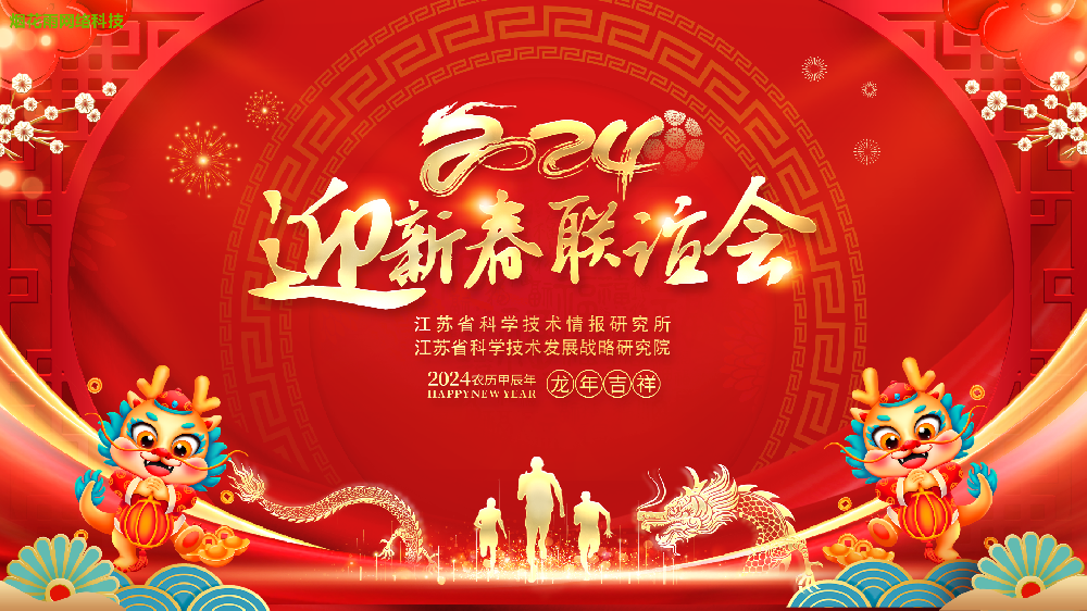 2024迎新春联谊会