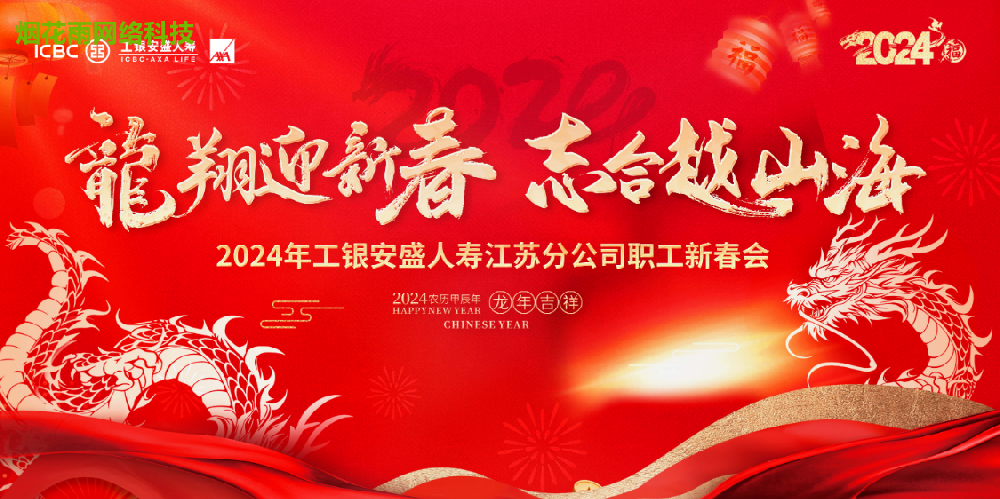 2024年工银安盛人寿江苏分公司职工新春会