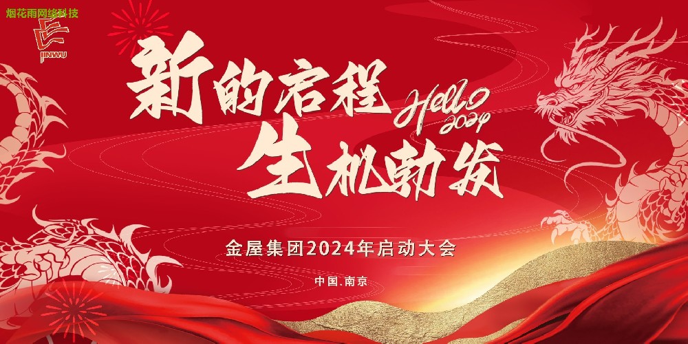 新的启程生机勃发 金屋集团2024年启动大会