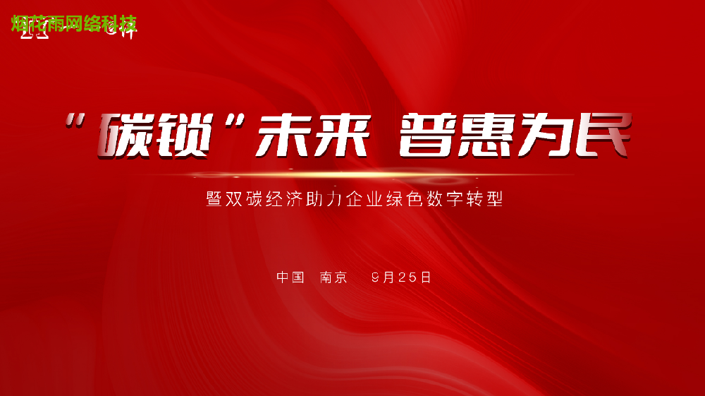 “碳锁”未来 普惠为民 暨双碳经济助力企业绿色数字转型