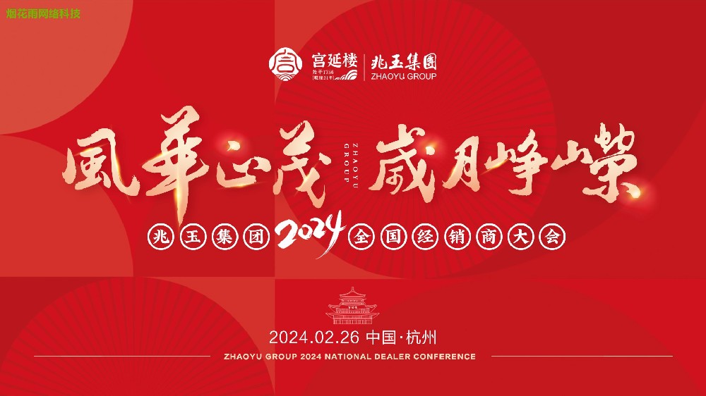 兆玉集团2024年全国经销商大会