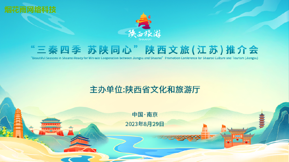 三秦四季 苏陕同心”陕西文旅(江苏)推介会