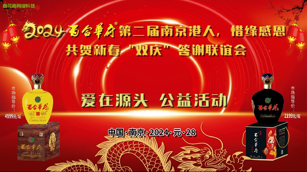 2024百合华府第二届南京港人，惜缘感恩 共贺新春“双庆”答谢联谊会