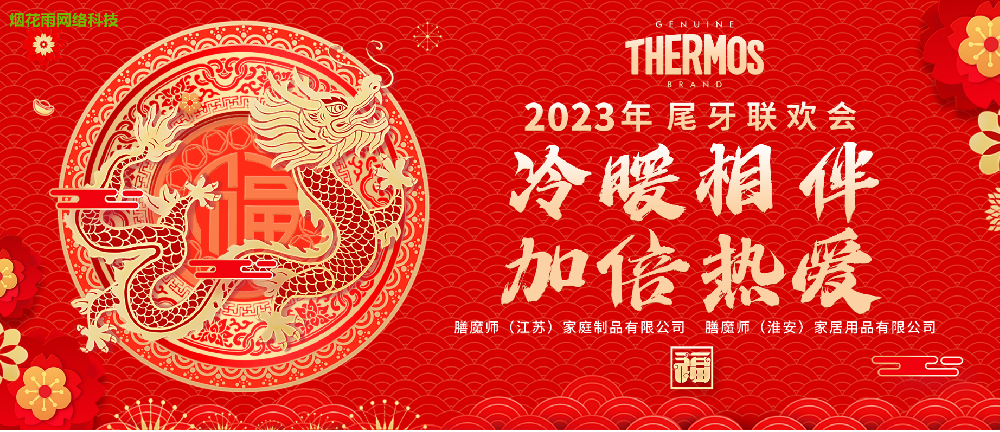 膳魔师2023尾牙联欢会