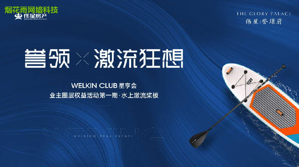 誉领 激流狂想 WELKIN CLUB 星享会 业主圈层权益活动第一期·水上激流奖板