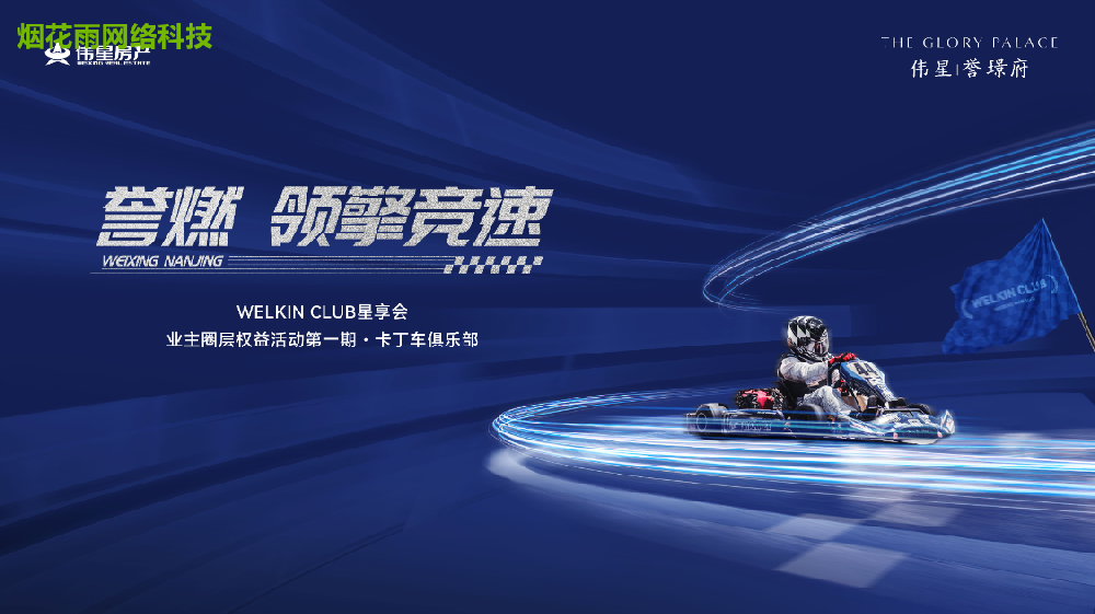 誉燃 领擎竞速 WELKIN CLUB星享会 业主圈层权益活动第一期·卡丁车俱乐部