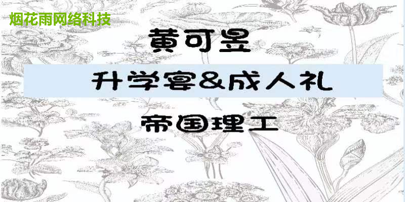 黄可昱升学宴&成人礼 帝国理工