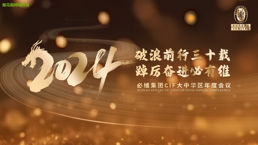 2024必维集团CIF大中华区年度会议