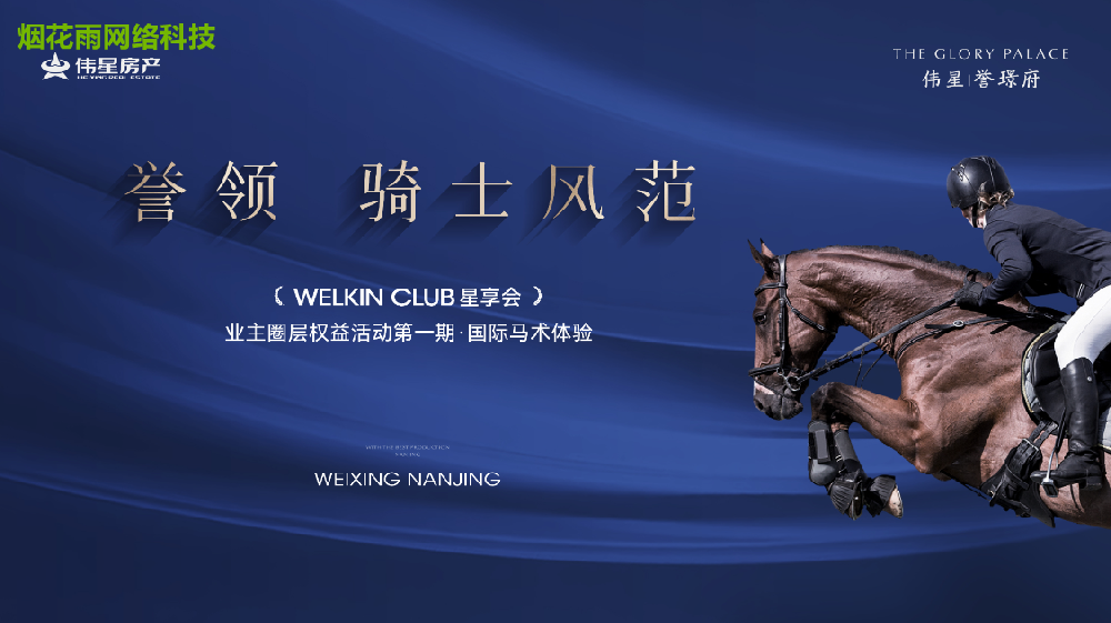 誉领  骑士风范 (WELKIN CLUB 星享会 ) 业主圈层权益活动第一期·国际马术体验