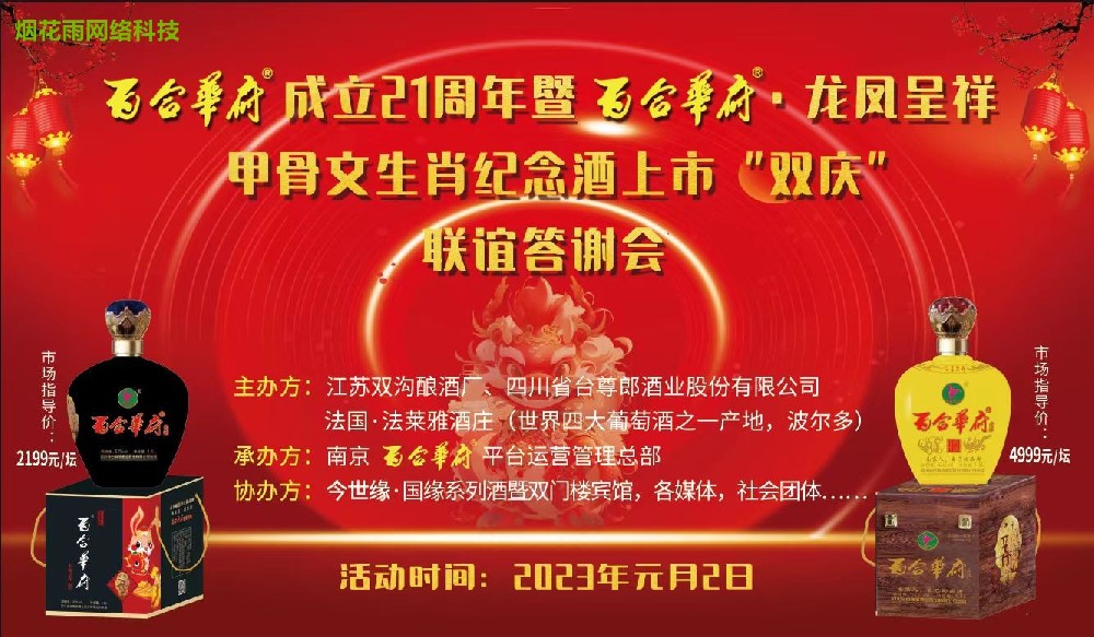 百合华府成立21周年暨龙凤呈祥甲骨文生肖纪念酒上市“双庆”联谊答谢会