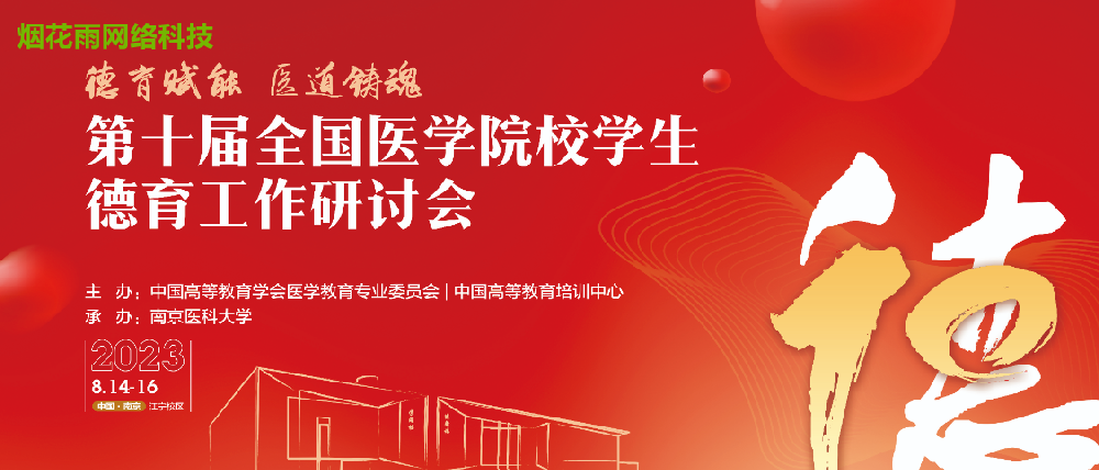德育赋能 医道铸魂  第十届全国医学院校学生德育工作研讨会