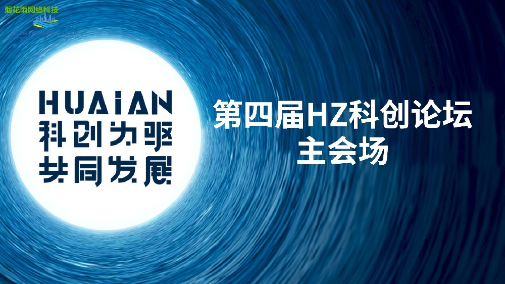 第四届HZ科创论坛主会场
