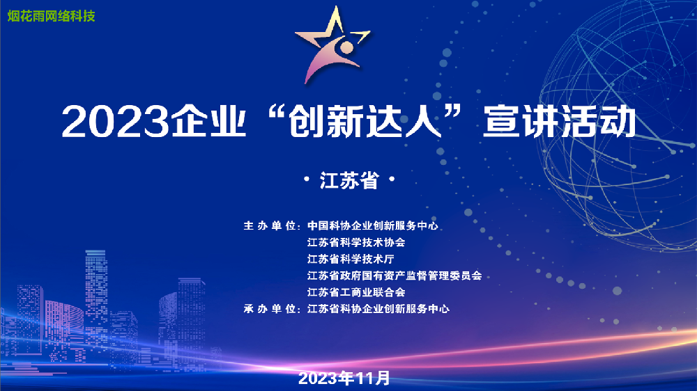 2023企业“创新达人”宣讲活动