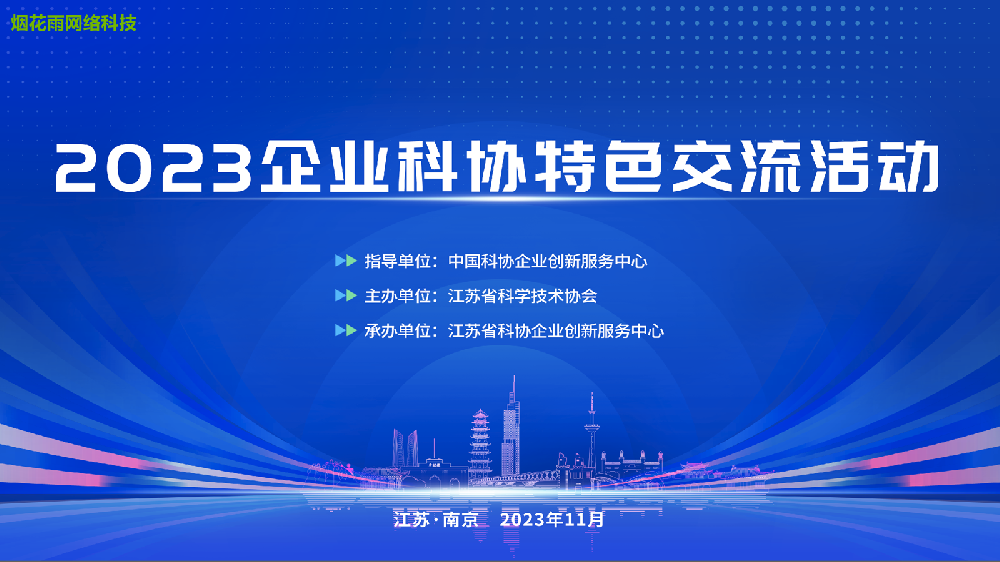 2023企业科协特色交流活动