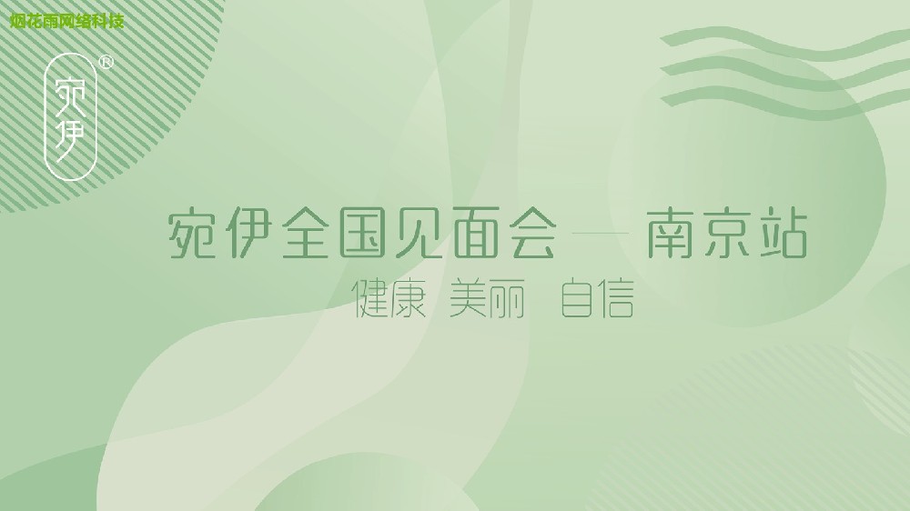 宛伊全国见面会-南京站 健康 美丽 自信