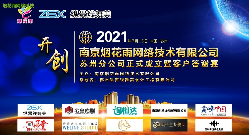 烟花雨网络科技苏州分公司正式成立暨客户答谢宴！