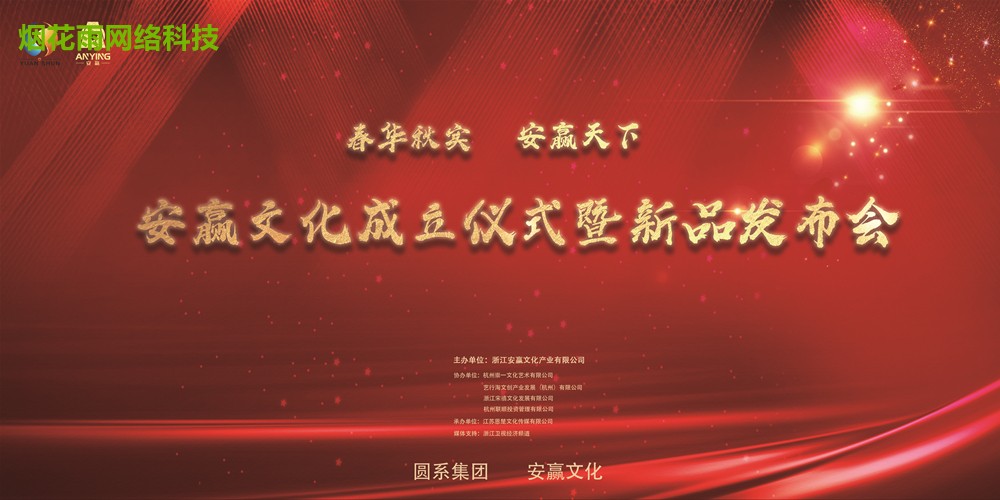 “春华秋实 安赢天下 ”安赢文化成立仪式暨新品发布会！